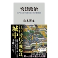 宮廷政治 江戸城における細川家の生き残り戦略 角川新書 K- 369