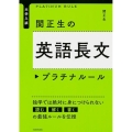 大学入試関正生の英語長文プラチナルール