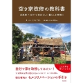 空き家改修の教科書 古民家×DIYで自分らしい暮らしを実現!