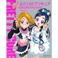 ふたりはプリキュア ビジュアルファンブック 復刻改訂版