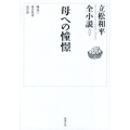 立松和平全小説 第17巻