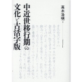 中近世移行期の文化と古活字版