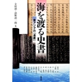 海を渡る史書 東アジアの「通鑑」 アジア遊学 198