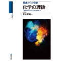 化学の理論＜改訂版＞