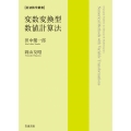 変数変換型数値計算法