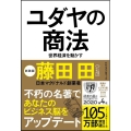 ユダヤの商法 新装版 世界経済を動かす