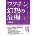 ワクチン幻想の危機 新型コロナが明らかにしたワクチンの本当の姿