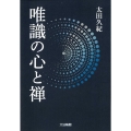 唯識の心と禅