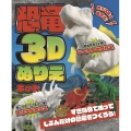 恐竜3Dぬりえキット