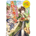 廃村ではじめるスローライフ 前世知識と回復術を使ったらチートな宿屋ができちゃいました! カドカワBOOKS M-う 1-2-1