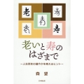 老いと寿のはざまで 人生百年の健やかを考えるヒント