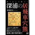 斬り合いで勝つ!深浦の居飛車穴熊 マイナビ将棋BOOKS