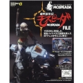 機甲創世記モスピーダFILE 1983年に登場した、変形バイクメカで話題を読んだSFアニメが今ここに蘇る! NEKO MOOK 2981 エンターテインメントアーカイブα