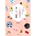 わくわくほっこり二十四節気を楽しむ図鑑 可愛くてためになる歳時記入門