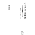 バカロレア幸福論 フランスの高校生に学ぶ哲学的思考のレッスン 星海社新書 122