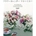 フラワーカレンダー季節の花飾り