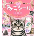 ねこシールBOOK HAPPY!