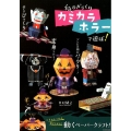 紙のからくりカミカラホラーで遊ぼ!