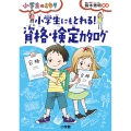 小学生にもとれる! 資格・検定カタログ 小学生のミカタ