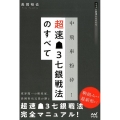 中飛車粉砕!超速3七銀戦法のすべて マイナビ将棋BOOKS