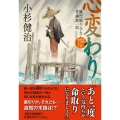 心変わり 風烈廻り与力・青柳剣一郎 63 祥伝社文庫 こ 17-73