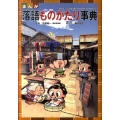 まんが落語ものがたり事典