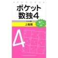 ポケット数独4 上級篇