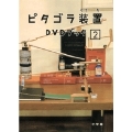 ピタゴラ装置DVDブック (2)