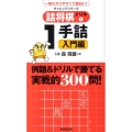 詰将棋ドリル 1 1手詰入門編 一番わかりやすくて面白い! チャレンジシリーズ