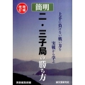 簡明二・三子局の勝ち方 増補改訂