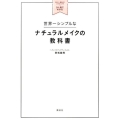 世界一シンプルなナチュラルメイクの教科書 自分に一番似合うメイク&ヘアがひと目でわかる 講談社の実用BOOK