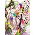 後宮の天華暁に捧ぐ誓い 角川ビーンズ文庫 97-8