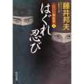 はぐれ忍び 江戸の御庭番5 角川文庫 時-ふ 36-5