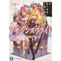 アサシンズプライド 9 富士見ファンタジア文庫 あ 11-1-9