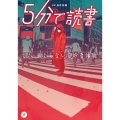 5分で読書 思いもよらない奇妙な体験 (5)