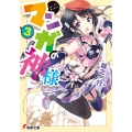 マンガの神様 3 電撃文庫 そ 2-3