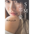 SでもMでもなくこれは恋とか愛