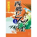西郷どん! 上製版 後編 (2)