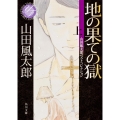 地の果ての獄 上 山田風太郎ベストコレクション