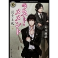 ラスト・メメント兵士と死 角川ホラー文庫 す 5-3
