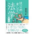 はじめまして、法学 第2版 身近なのに知らなすぎる「これって法的にどうなの?」