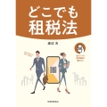 どこでも租税法