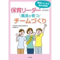 保育リーダーのための職員が育つチームづくり 現場でよくある悩みを解消