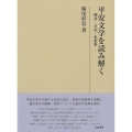 研究叢書557平安文学を読み解く 物語・日記・私家集 研究叢書