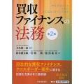 買収ファイナンスの法務 第2版