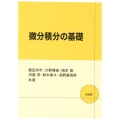 微分積分の基礎