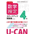ユーキャンの数学検定4級ステップアップ問題集【第4版】