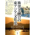 衝突と融合の東アジア文化史 アジア遊学 199