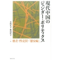 現代中国のジェンダー・ポリティクス 格差・性売買・「慰安婦」