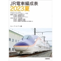JR電車編成表 2023夏